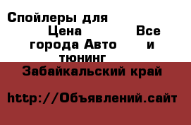 Спойлеры для Infiniti FX35/45 › Цена ­ 9 000 - Все города Авто » GT и тюнинг   . Забайкальский край